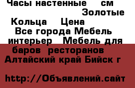 Часы настенные 42 см  “ Philippo Vincitore“ -“Золотые Кольца“ › Цена ­ 3 600 - Все города Мебель, интерьер » Мебель для баров, ресторанов   . Алтайский край,Бийск г.